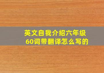 英文自我介绍六年级60词带翻译怎么写的