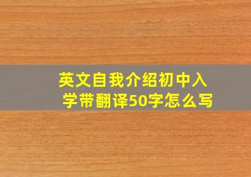 英文自我介绍初中入学带翻译50字怎么写