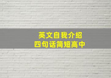 英文自我介绍四句话简短高中