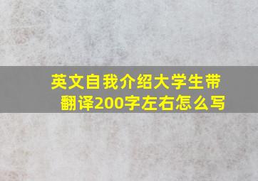 英文自我介绍大学生带翻译200字左右怎么写