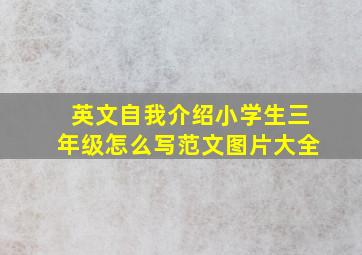 英文自我介绍小学生三年级怎么写范文图片大全