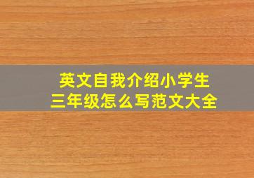 英文自我介绍小学生三年级怎么写范文大全