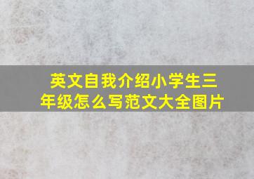 英文自我介绍小学生三年级怎么写范文大全图片