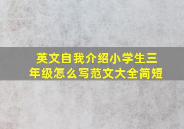 英文自我介绍小学生三年级怎么写范文大全简短