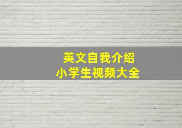 英文自我介绍小学生视频大全