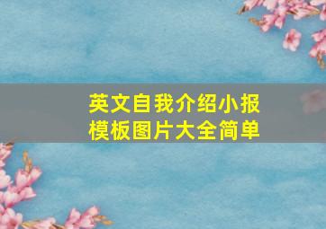 英文自我介绍小报模板图片大全简单