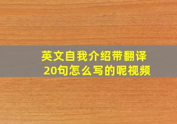 英文自我介绍带翻译20句怎么写的呢视频