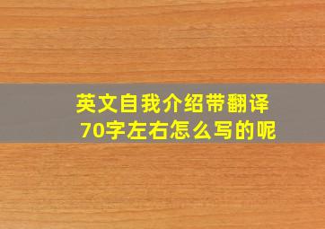 英文自我介绍带翻译70字左右怎么写的呢