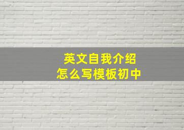 英文自我介绍怎么写模板初中