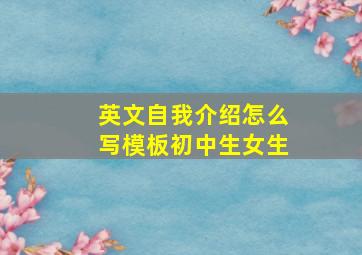 英文自我介绍怎么写模板初中生女生