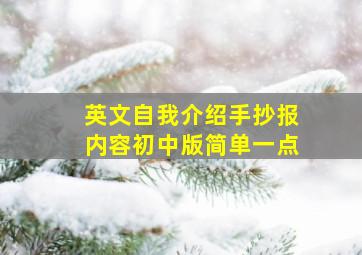 英文自我介绍手抄报内容初中版简单一点