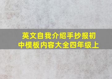 英文自我介绍手抄报初中模板内容大全四年级上