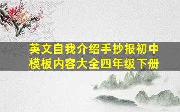 英文自我介绍手抄报初中模板内容大全四年级下册