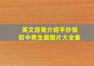 英文自我介绍手抄报初中男生版图片大全集