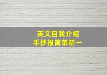 英文自我介绍手抄报简单初一