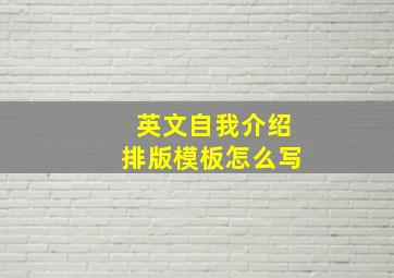 英文自我介绍排版模板怎么写