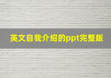 英文自我介绍的ppt完整版