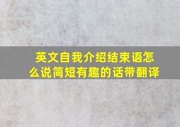 英文自我介绍结束语怎么说简短有趣的话带翻译