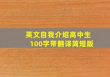 英文自我介绍高中生100字带翻译简短版