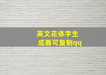 英文花体字生成器可复制qq