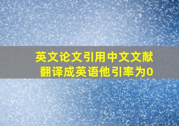 英文论文引用中文文献翻译成英语他引率为0