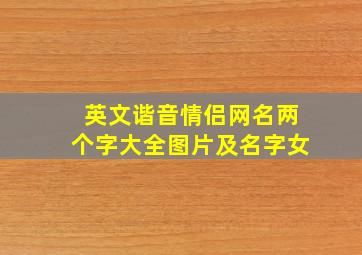 英文谐音情侣网名两个字大全图片及名字女