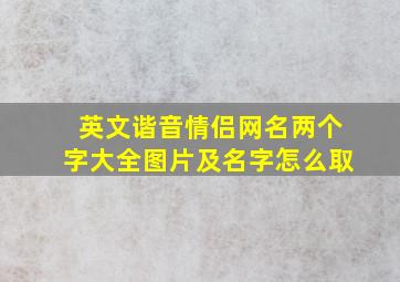 英文谐音情侣网名两个字大全图片及名字怎么取