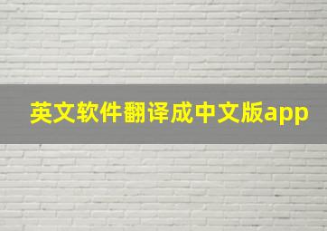 英文软件翻译成中文版app