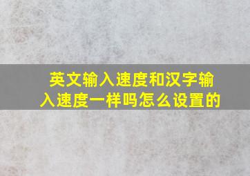 英文输入速度和汉字输入速度一样吗怎么设置的