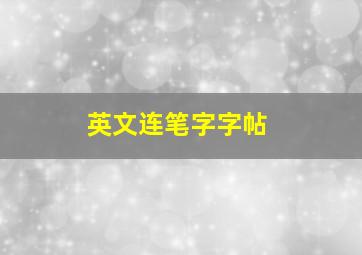 英文连笔字字帖