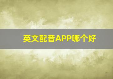 英文配音APP哪个好