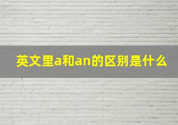 英文里a和an的区别是什么