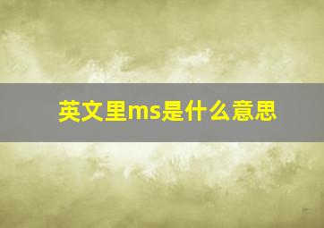 英文里ms是什么意思