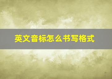 英文音标怎么书写格式