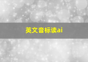 英文音标读ai