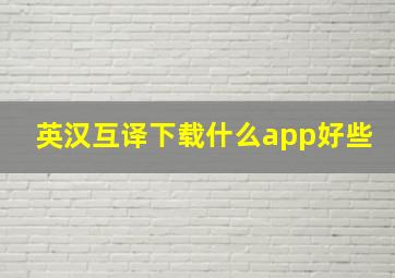 英汉互译下载什么app好些