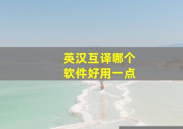 英汉互译哪个软件好用一点