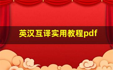 英汉互译实用教程pdf