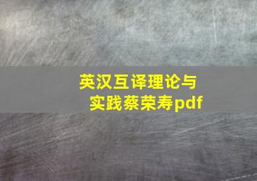 英汉互译理论与实践蔡荣寿pdf