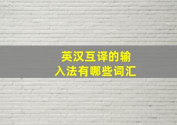 英汉互译的输入法有哪些词汇