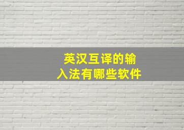 英汉互译的输入法有哪些软件