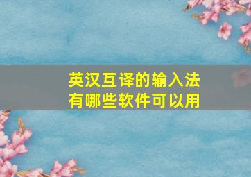 英汉互译的输入法有哪些软件可以用