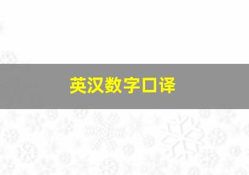 英汉数字口译