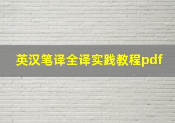 英汉笔译全译实践教程pdf