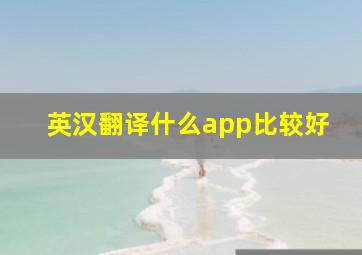 英汉翻译什么app比较好