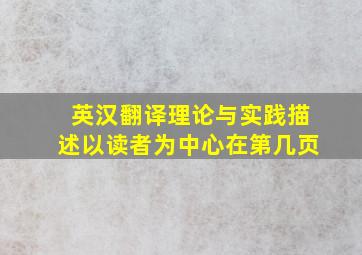 英汉翻译理论与实践描述以读者为中心在第几页