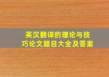 英汉翻译的理论与技巧论文题目大全及答案