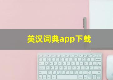 英汉词典app下载