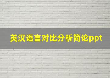 英汉语言对比分析简论ppt