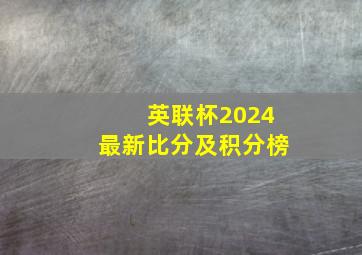 英联杯2024最新比分及积分榜